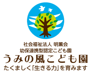 うみの風こども園