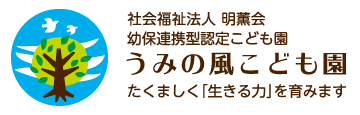 うみの風こども園